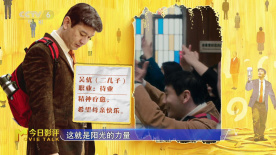 教授谢立黎：《阳光俱乐部》黄晓明饰演的角色秉持“快乐至上”