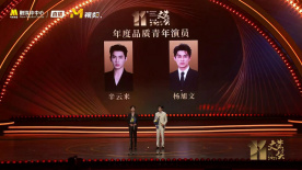 第十一届文荣奖年度品质青年演员：辛云来 杨旭文