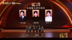 第十一届文荣奖年度魅力青年演员：李汶翰 刘怡潼 易大千