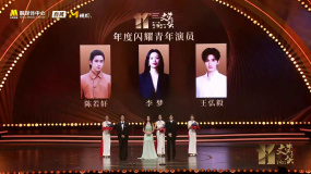 第十一届文荣奖年度闪耀青年演员——陈若轩 李梦 王弘毅