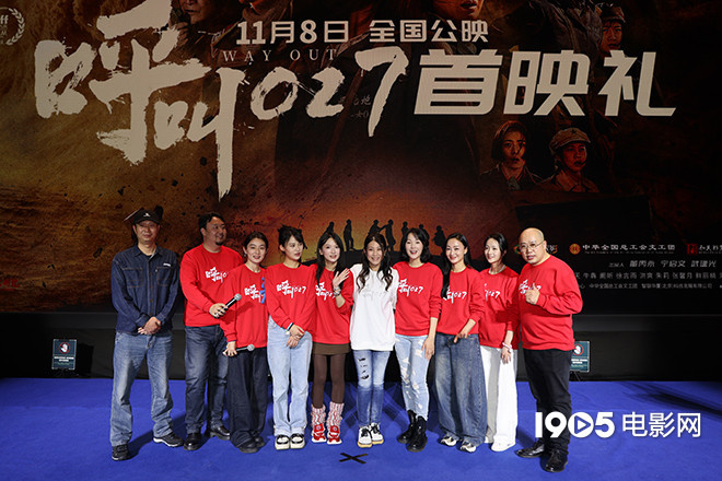 《呼叫027》在京首映 主创揭秘创作背后的困难封面图