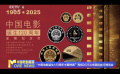 “中国电影诞生120周年主题特展”亮相北京国际钱币博览会
