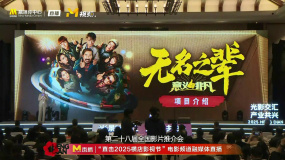 《无名之辈3》亮相全国影片推介会 陈建斌 刘德华 王俊凯主演