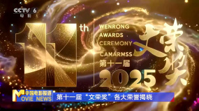 第十一届“文荣奖”各大荣誉揭晓