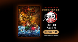 《鬼灭之刃：无限城篇 第一章 猗窝座再袭》定档11.14上映