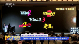 全国影片推介会精彩继续 《日掛中天》《飞驰人生3》亮相