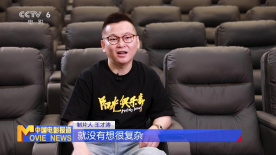 制片人王才涛：想做一部不一样的中国电影