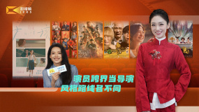 1905影视频：演员跨界当导演 风格路线各不同