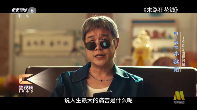 1905迷影时刻：小沈阳的银幕高光时刻