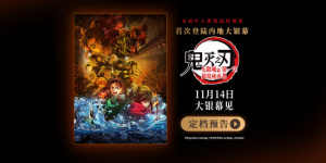 “鬼滅”首登內(nèi)地大銀幕！11.14熱血對(duì)決拉開帷幕