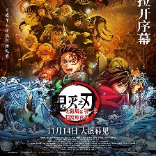 鬼滅之刃無限城篇 第一章 猗窩座再來