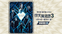 《驚天魔盜團3》終極預告！環(huán)球魔術大秀將啟 爽“騙”到底