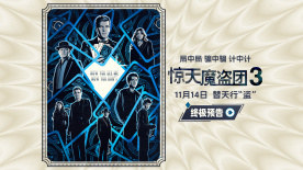 《惊天魔盗团3》终极预告！环球魔术大秀将启 爽“骗”到底