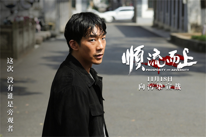 《顺流而上》定档11.18！再现环保执法惊心博弈