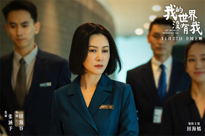 张涵予首任监制!《我的世界没有我》定档11月27日