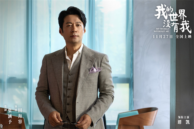 张涵予首任监制!《我的世界没有我》定档11月27日