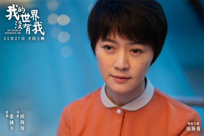 张涵予首任监制!《我的世界没有我》定档11月27日