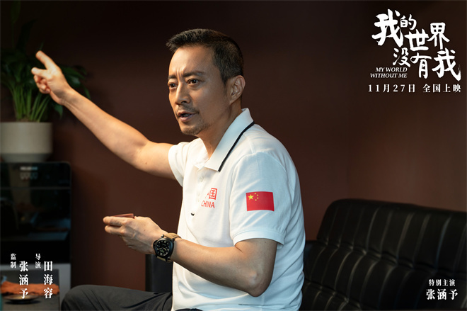 张涵予首任监制!《我的世界没有我》定档11月27日