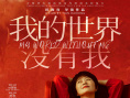 《我的世界没有我》海报