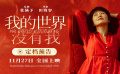 《我的世界没有我》定档！张涵予首任监制聚焦心灵困境