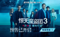 《惊天魔盗团3》特别预告为中国观众送专属问候！