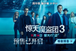 《驚天魔盜團(tuán)3》特別預(yù)告 主創(chuàng)送中國限定版祝福