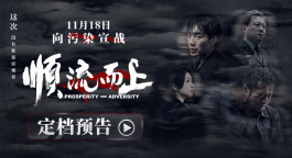 《顺流而上》定档11月18日 真实再现环保执法惊心博弈