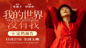 《我的世界没有我》定档！张涵予首任监制聚焦心灵困境