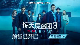 《惊天魔盗团3》特别预告为中国观众送专属问候！