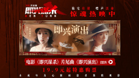 《即兴谋杀》曝片尾曲MV 为闺蜜入杀局高能反转爽燃又戳心