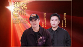 提名者说|陈思诚 戴墨：金鸡奖提名是对“唐探”IP的认可