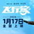 《飞行家》定档2026.1.17 蒋奇明李雪琴追梦上天