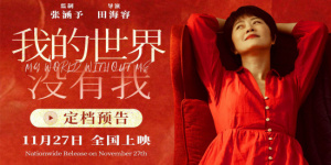 张涵予首任监制!《我的世界没有我》定档11月27日