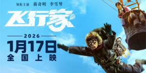 《飛行家》定檔2026.1.17 蔣奇明李雪琴追夢上天