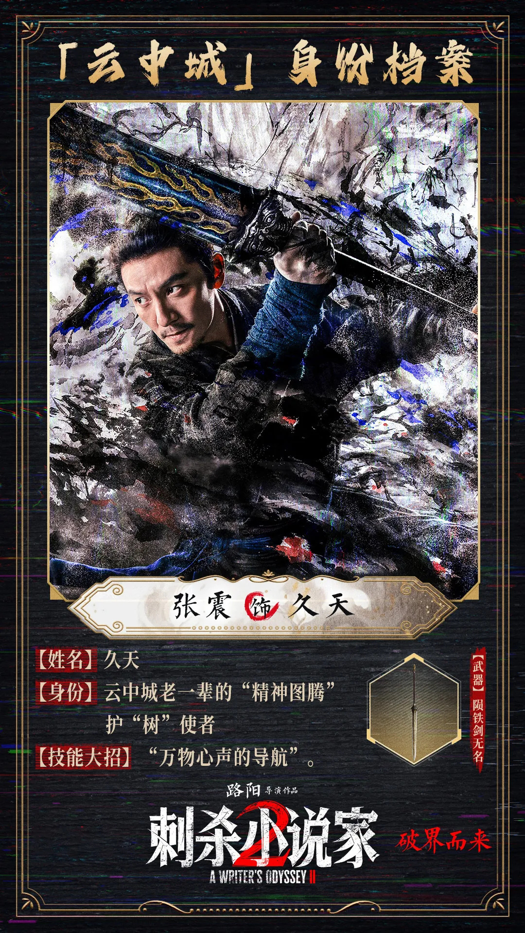 张震专访 | 通过《刺杀小说家2》传递东方美学