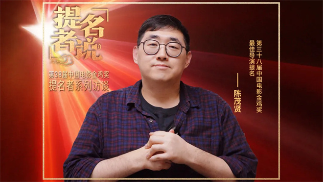 导演陈茂贤获金鸡奖双提名:希望用荣誉告慰亲人