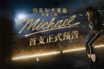 見證傳奇誕生!《邁克爾·杰克遜：巨星之路》預(yù)告