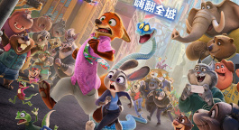 《疯狂动物城2》嫌疑犯蛇出鬼没！