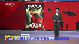 《猎杀游戏》定档12月5日