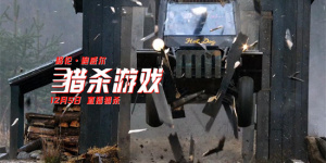 阿汤哥现身《猎杀游戏》伦敦首映 新预告爆燃来袭