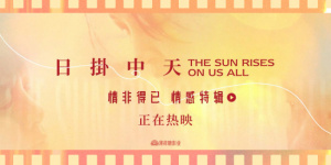 辛芷蕾《日掛中天》曝特辑 主创解读角色情感纠缠