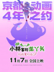 《小林家的龙丫头：怕寂寞的龙》海报
