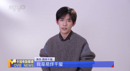 第38届金鸡奖提名者系列访谈 | 易烊千玺：青春恰自来