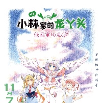 《小林家的龙丫头：怕寂寞的龙》海报