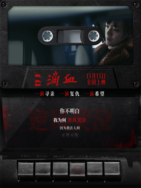 欧豪献声《三滴血》 胡歌文淇寻子路照亮人性归途