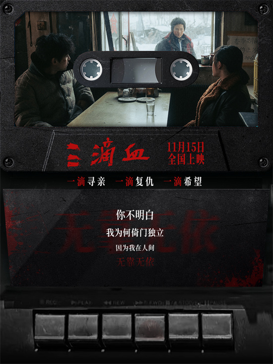 欧豪献声《三滴血》 胡歌文淇寻子路照亮人性归途