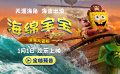 《海绵宝宝：深海大冒险》定档1月1日 海绵宝宝陪你迎新年