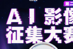 2025电影频道AI影像人才优选计划入围影片公布