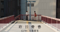 坂本龍一之子空音央新作《昨日青春》曝預(yù)告 定檔12月5日上映