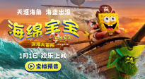 《海綿寶寶：深海大冒險》定檔1月1日 海綿寶寶陪你迎新年